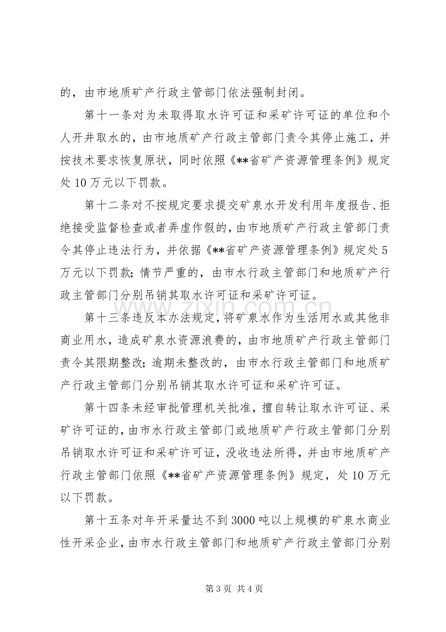 矿泉水资源管理规章制度.docx_第3页