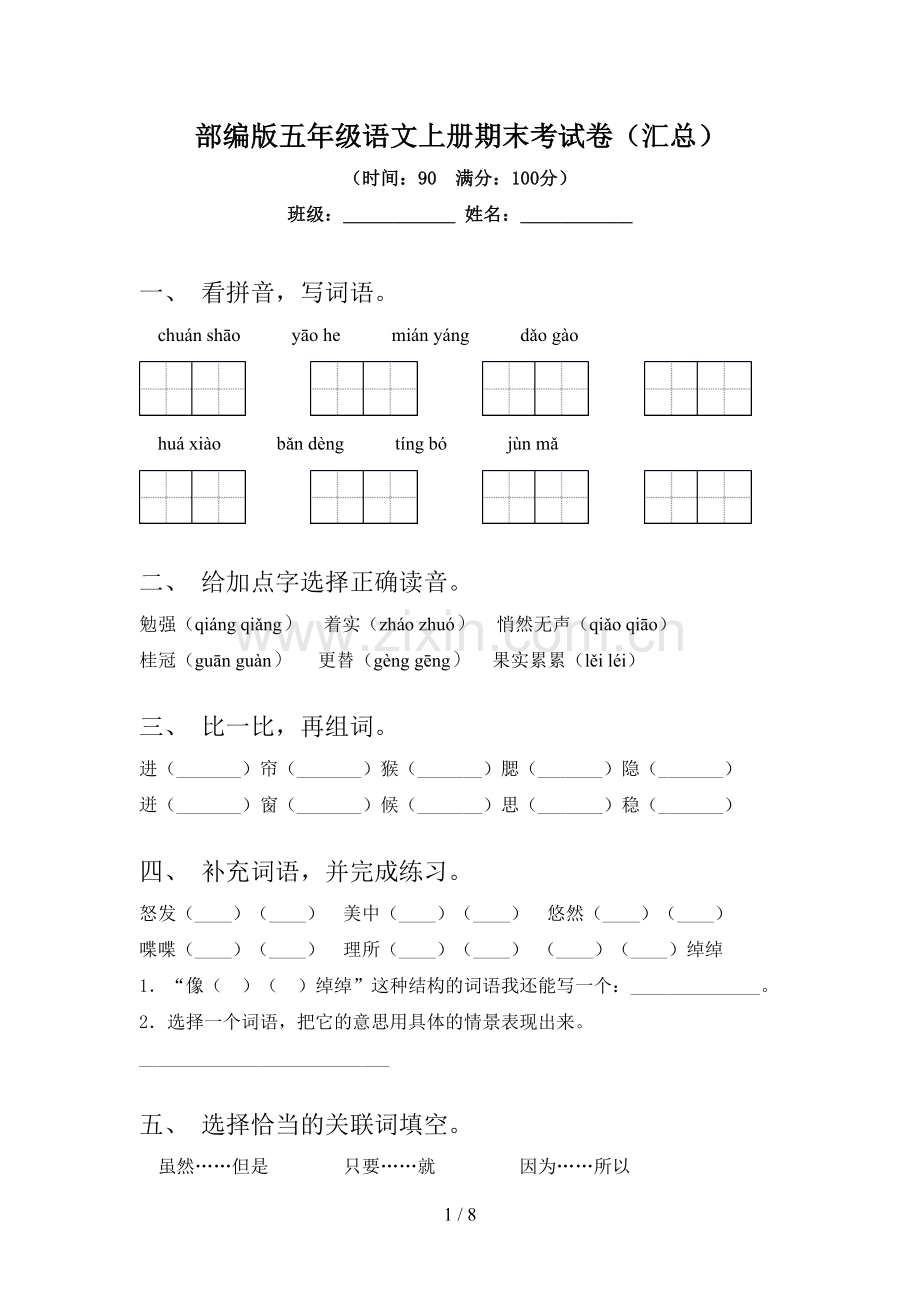 部编版五年级语文上册期末考试卷(汇总).doc_第1页