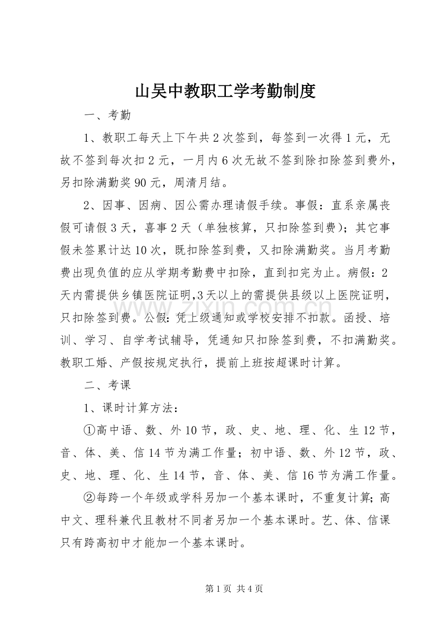 山吴中教职工学考勤规章制度.docx_第1页