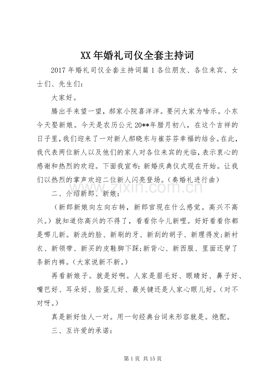 XX年婚礼司仪全套主持稿.docx_第1页