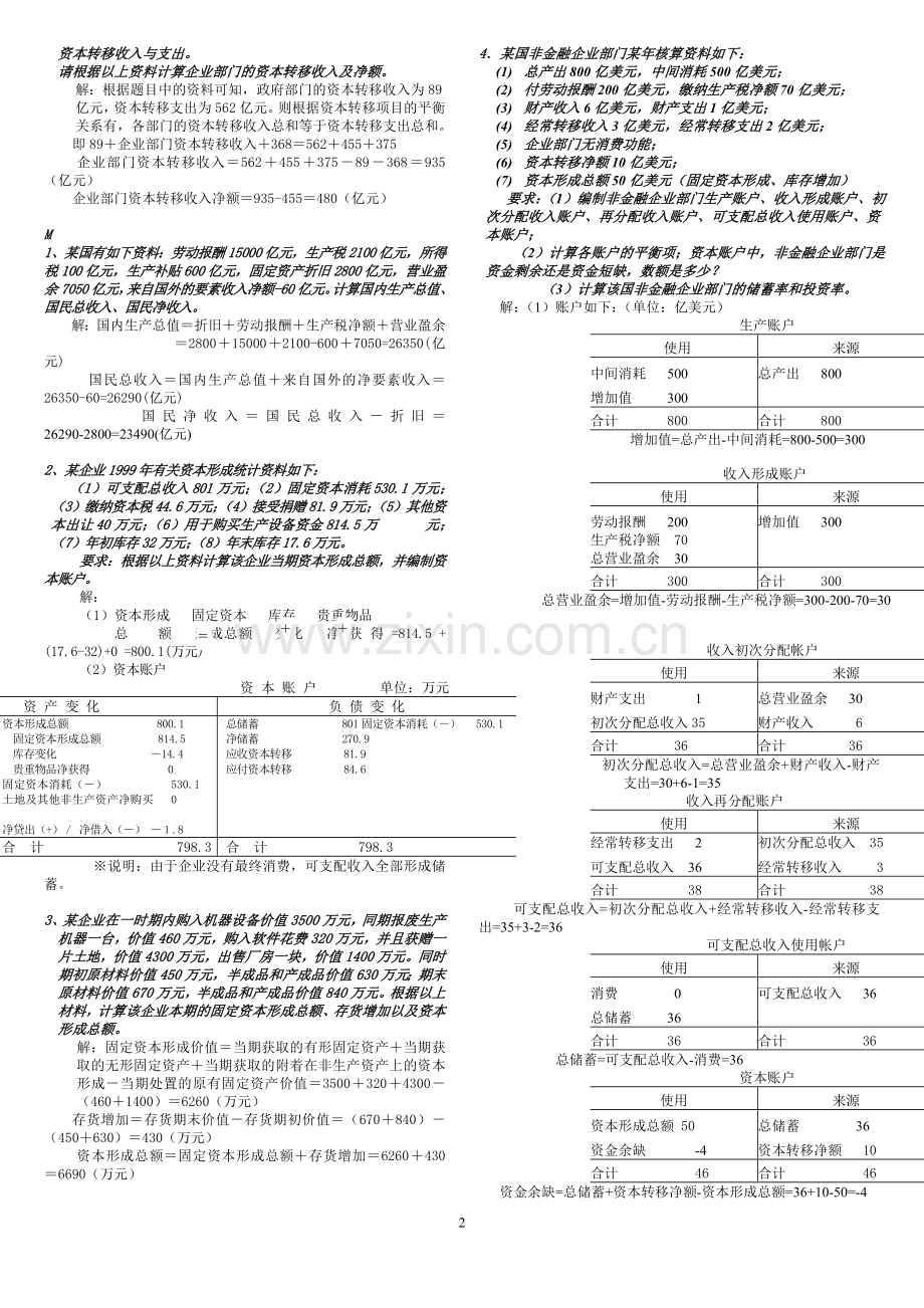 国民经济核算计算题(最终).doc_第2页