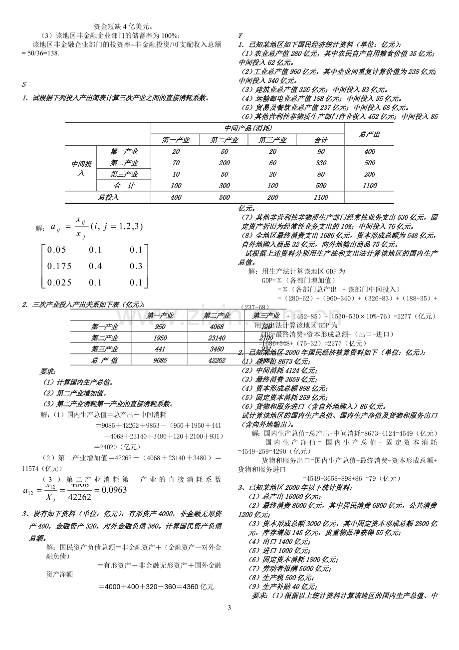 国民经济核算计算题(最终).doc_第3页