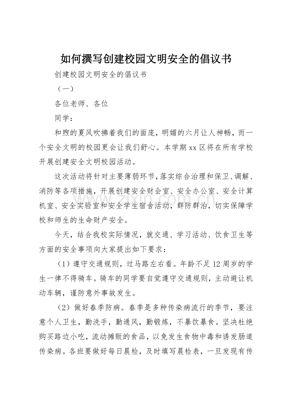 如何撰写创建校园文明安全的倡议书范文.docx_第1页