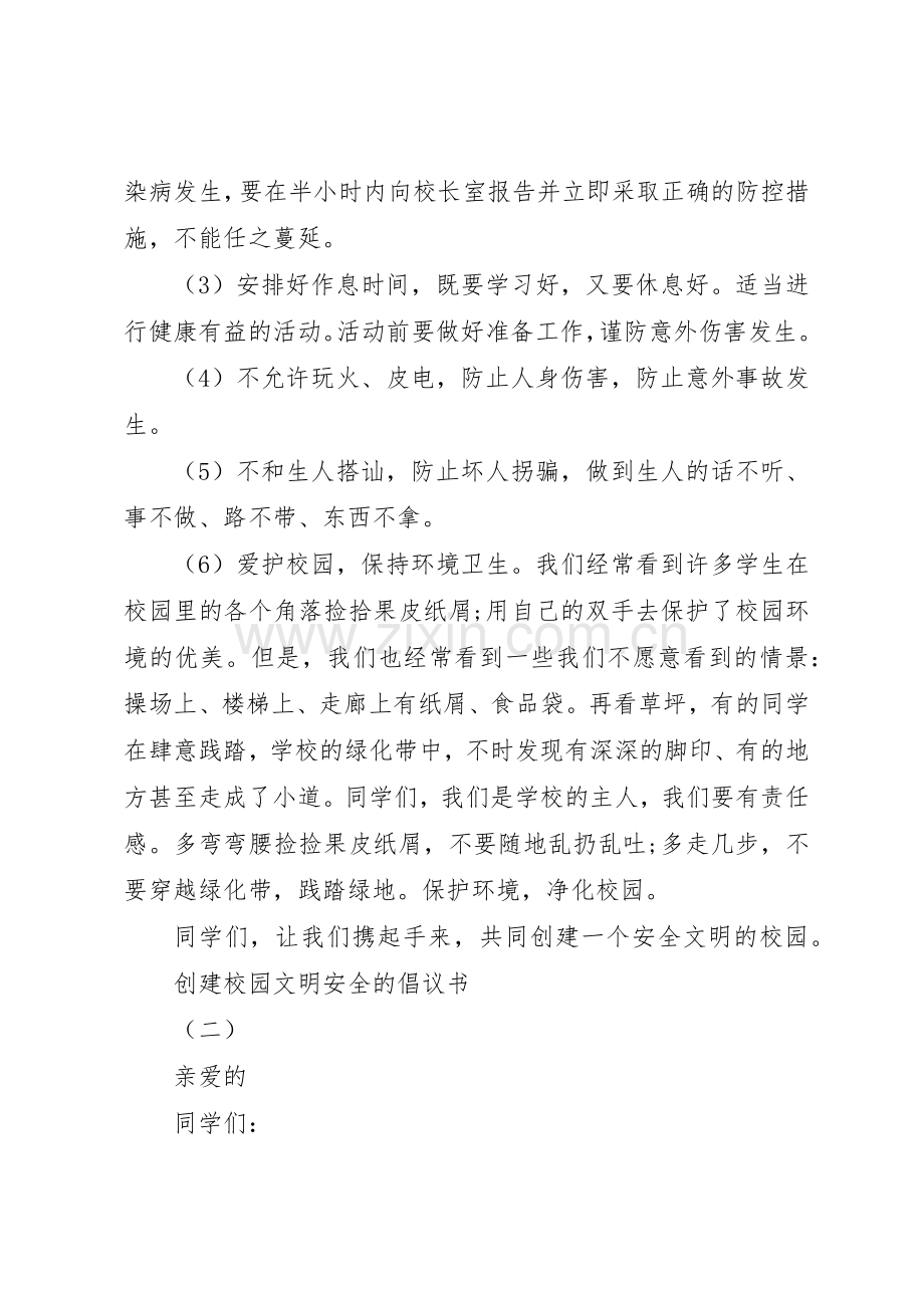 如何撰写创建校园文明安全的倡议书范文.docx_第2页