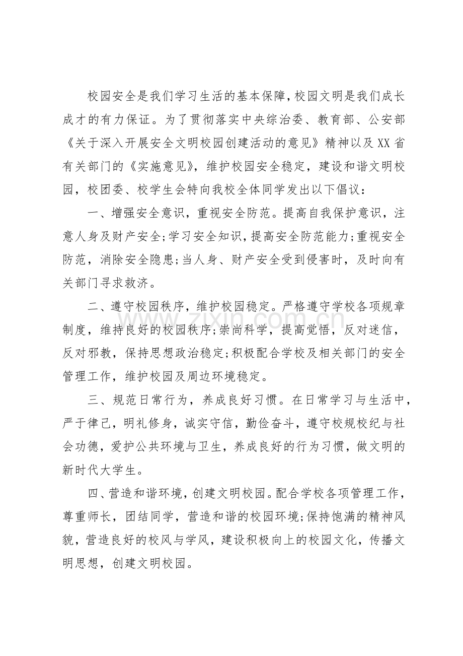 如何撰写创建校园文明安全的倡议书范文.docx_第3页