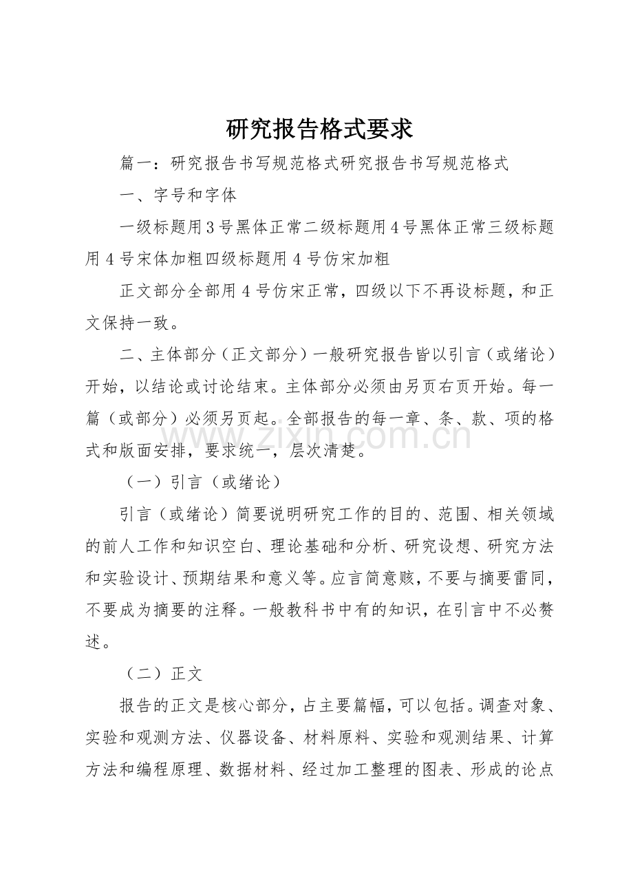 研究报告格式要求.docx_第1页