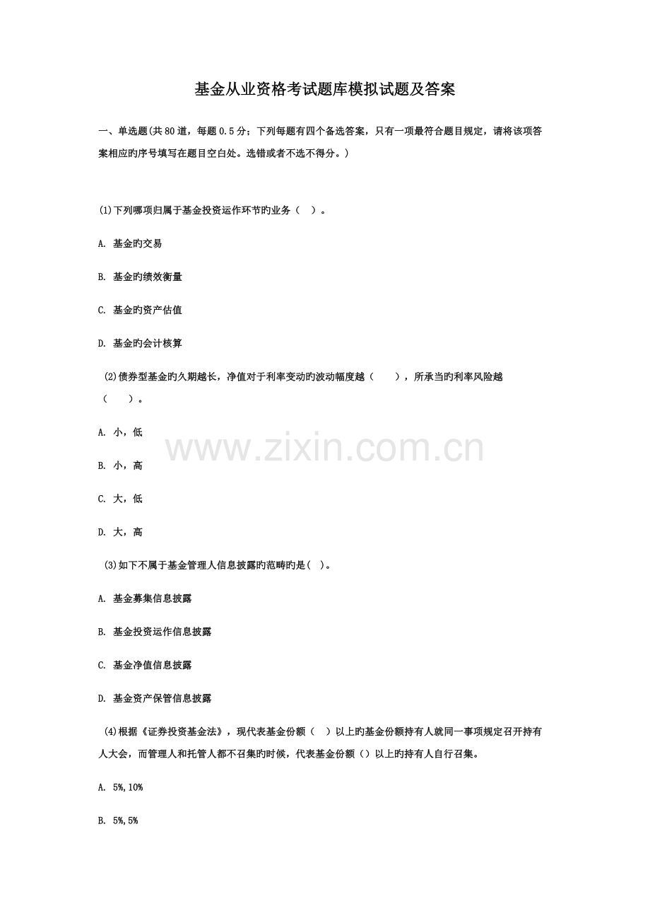 2022年基金从业资格考试题库模拟试题及答案材料.docx_第1页