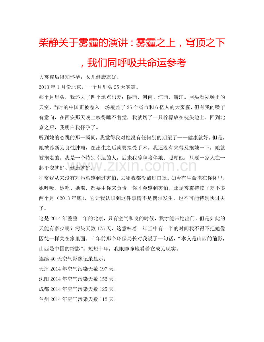 柴静关于雾霾的演讲：雾霾之上穹顶之下我们同呼吸共命运参考.doc_第1页