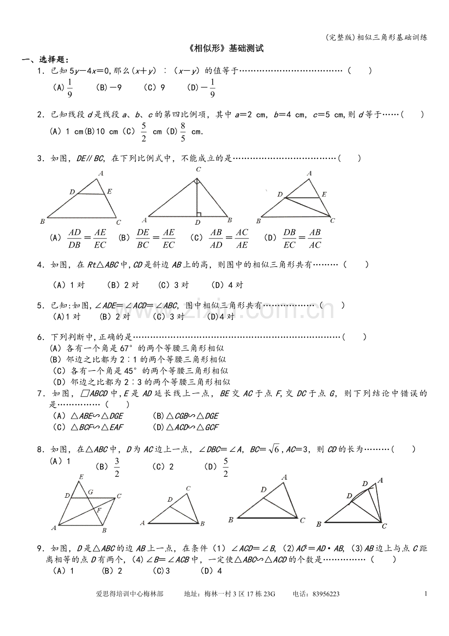 相似三角形基础训练.doc_第1页