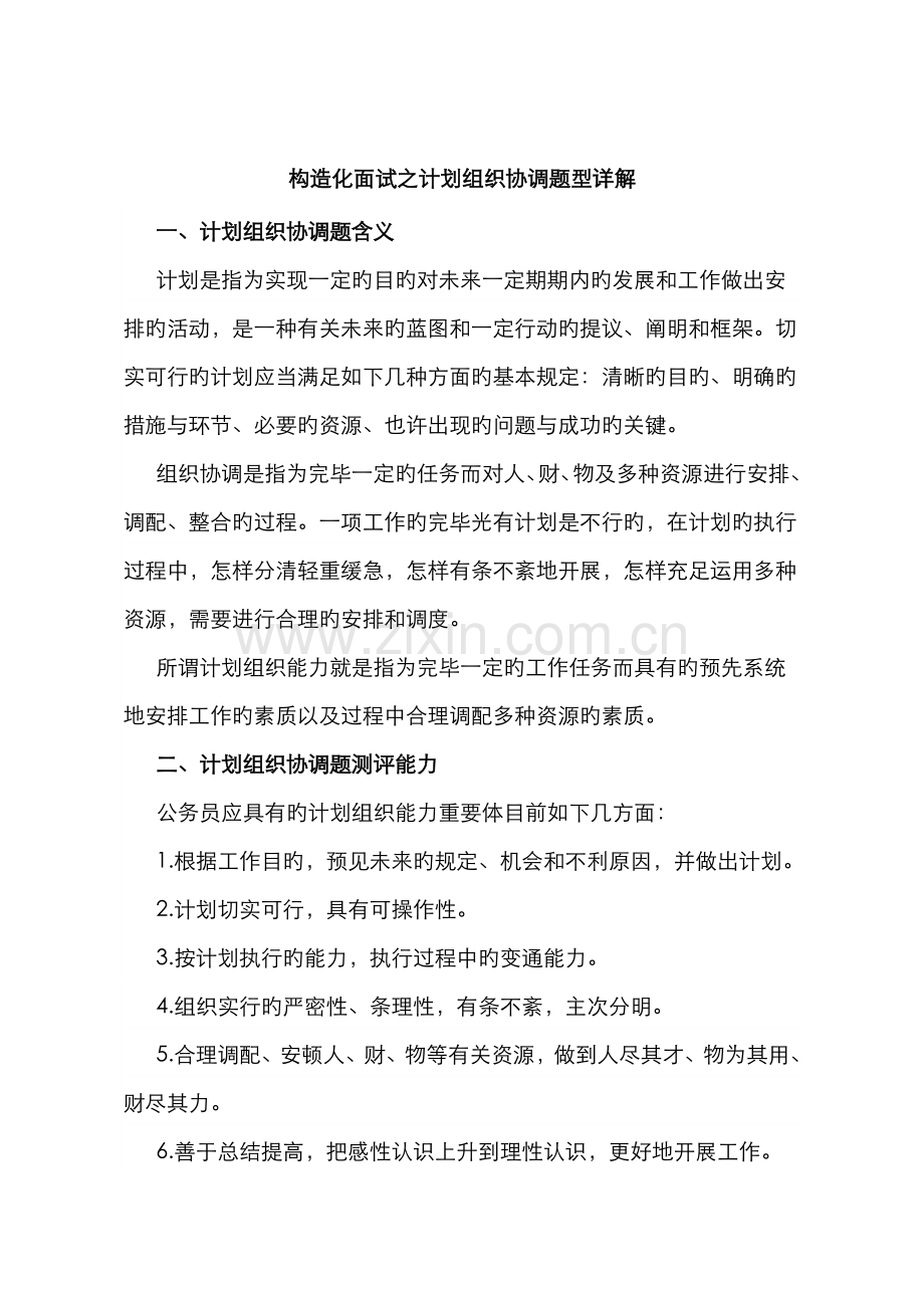 2022年结构化面试之计划组织协调题型详解.doc_第1页