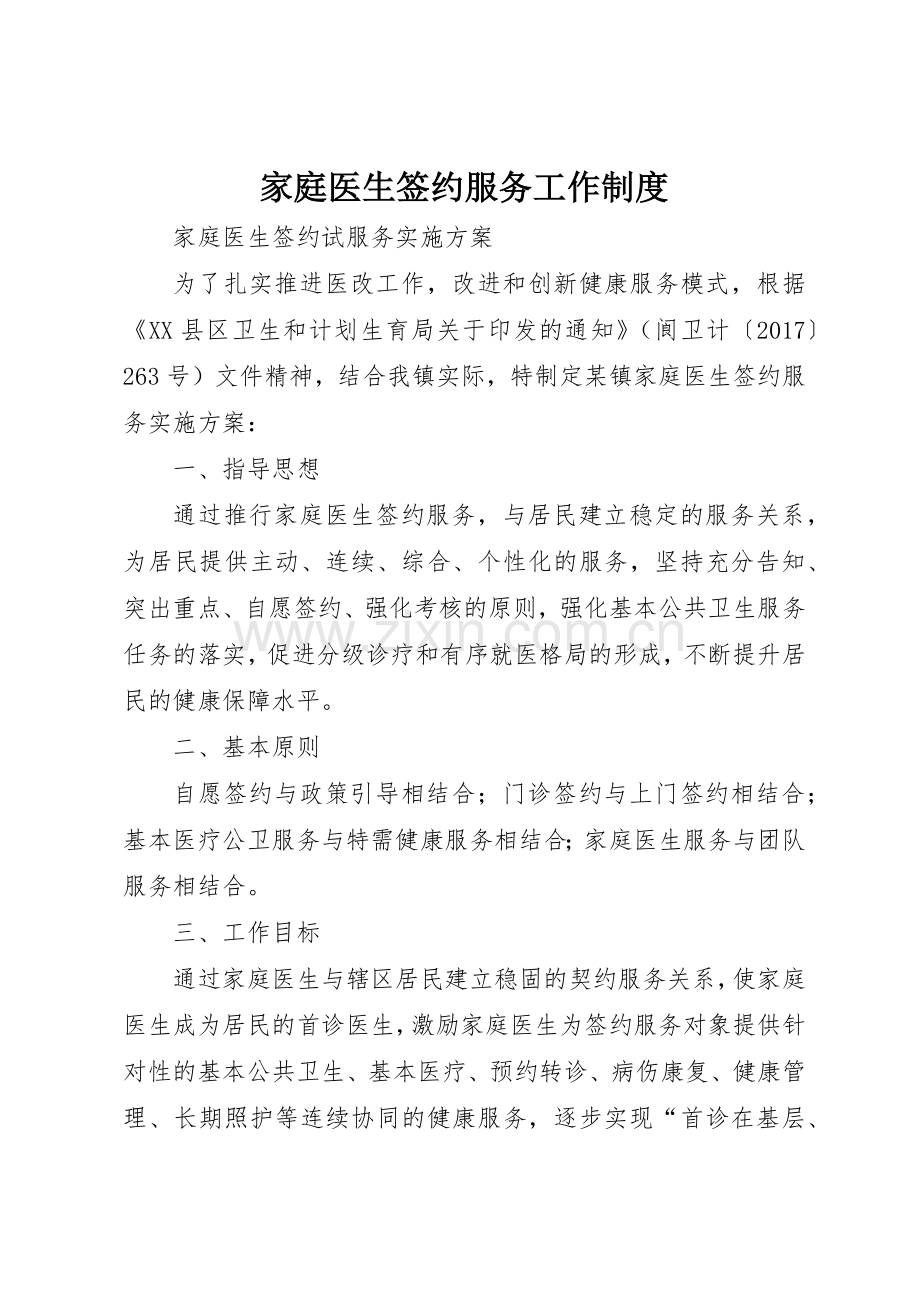 家庭医生签约服务工作规章制度细则.docx_第1页