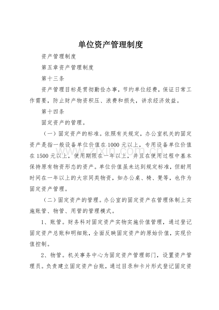 单位资产管理规章制度(2).docx_第1页