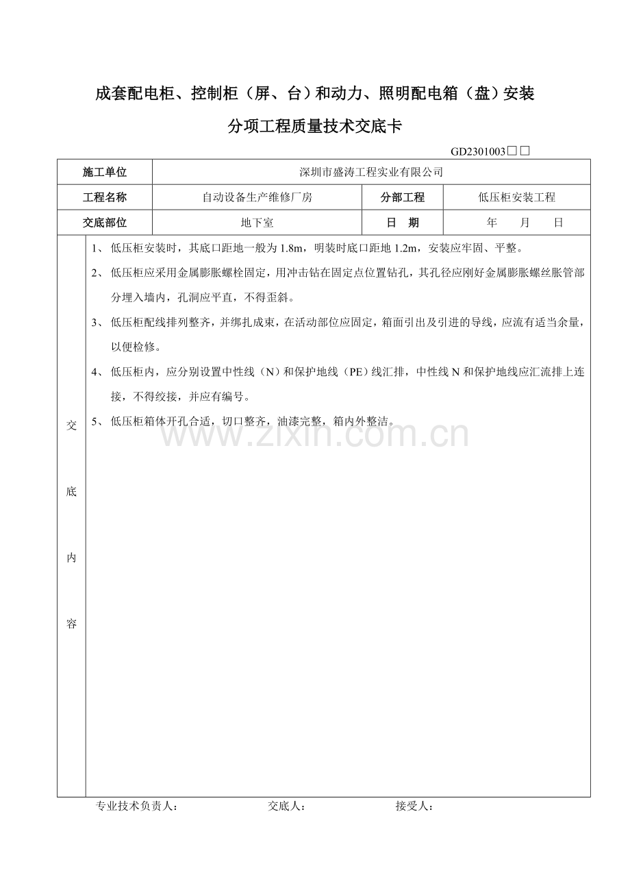 分项工程质量技术交底卡电气.doc_第1页