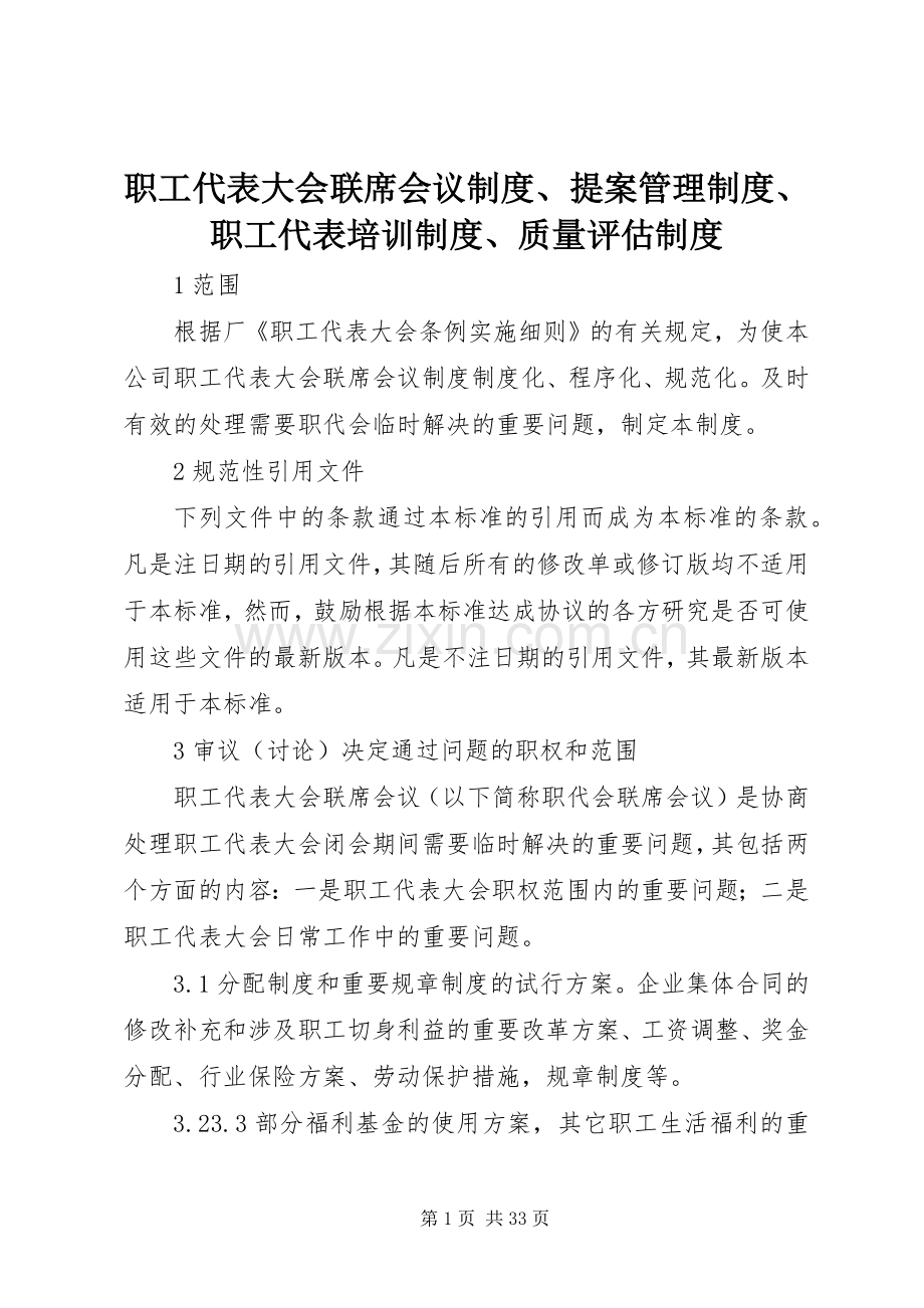 职工代表大会联席会议规章制度、提案管理规章制度、职工代表培训规章制度、质量评估规章制度.docx_第1页