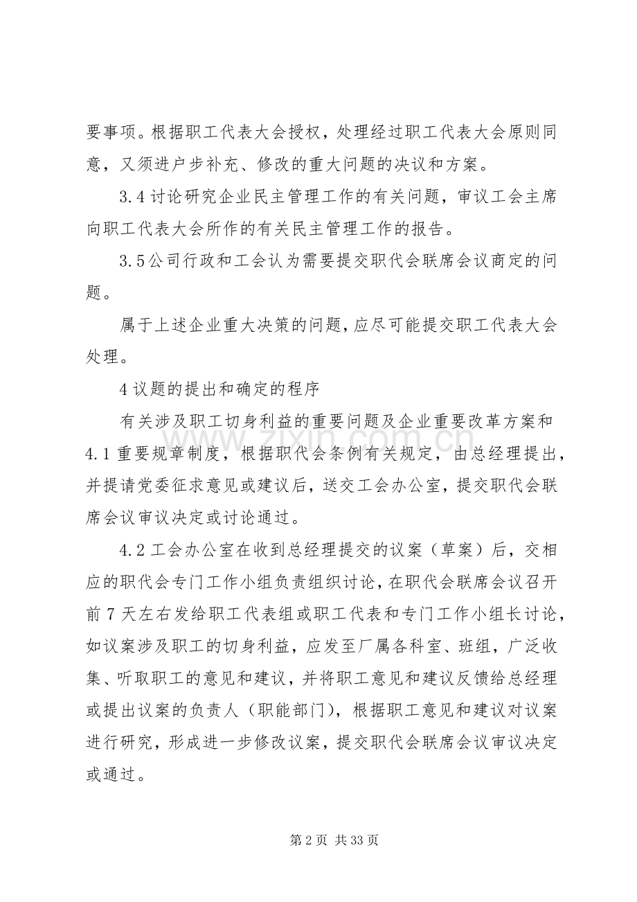 职工代表大会联席会议规章制度、提案管理规章制度、职工代表培训规章制度、质量评估规章制度.docx_第2页