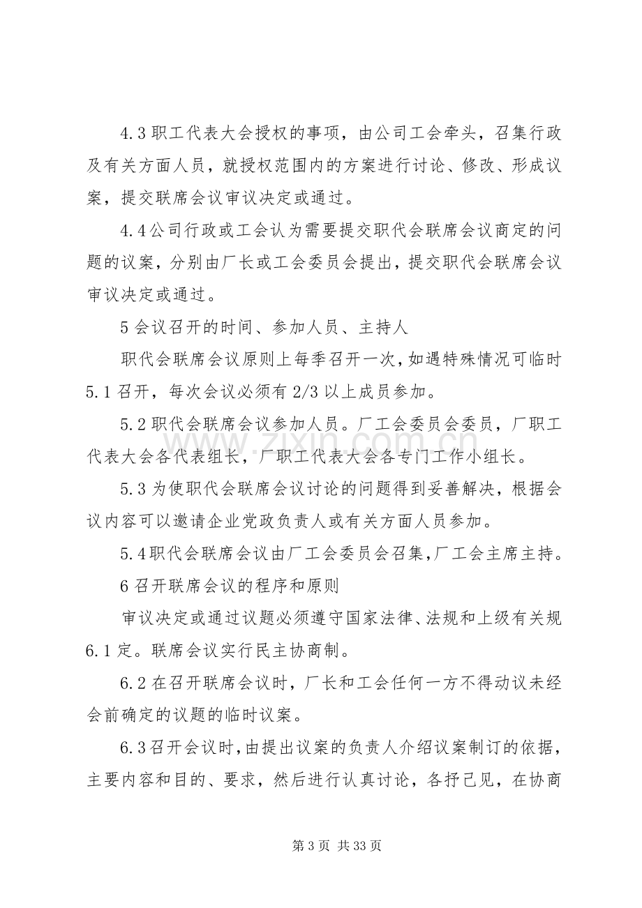 职工代表大会联席会议规章制度、提案管理规章制度、职工代表培训规章制度、质量评估规章制度.docx_第3页