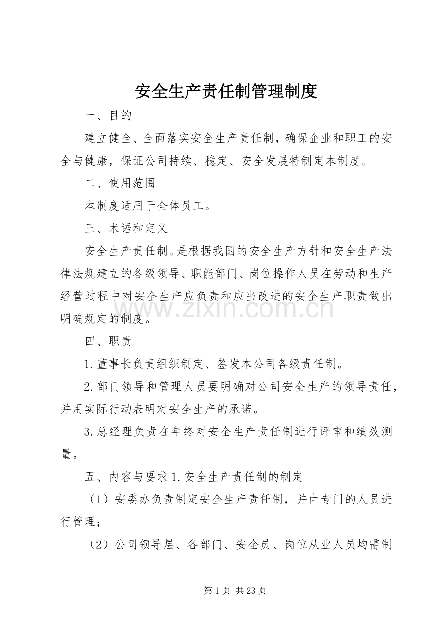 安全生产责任制管理规章制度.docx_第1页