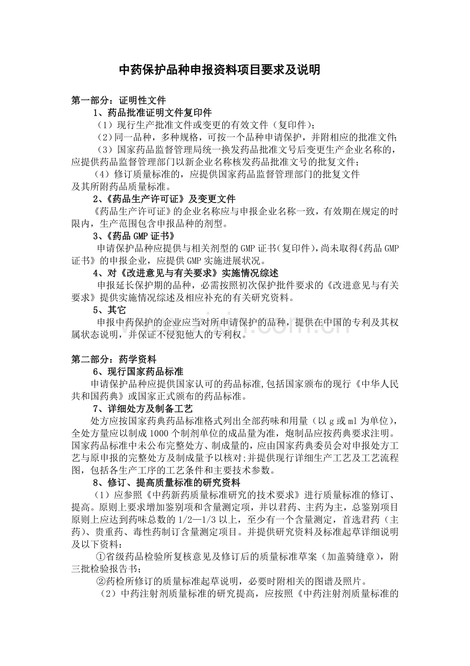 中药保护品种申报资料项目要求及说明1.doc_第1页