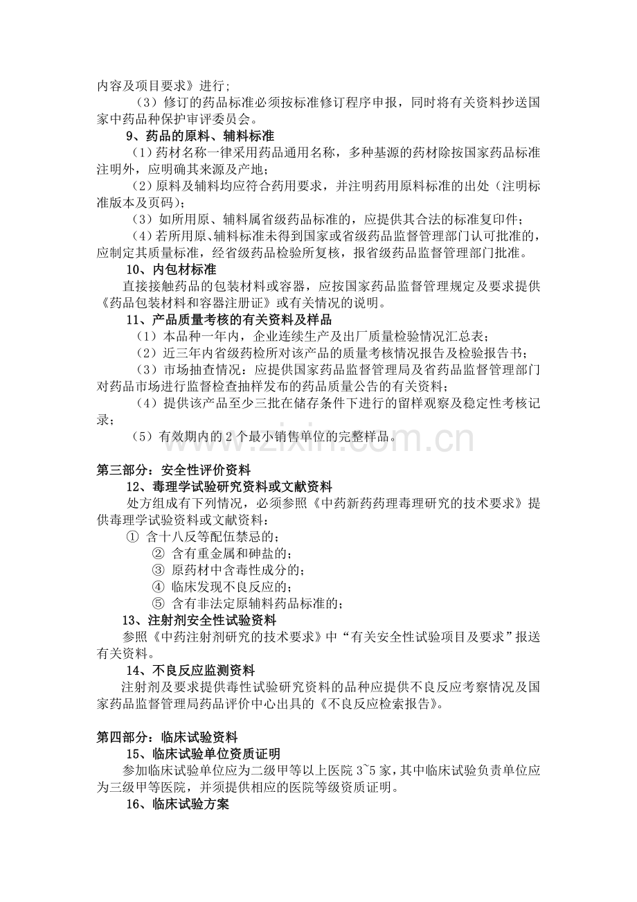 中药保护品种申报资料项目要求及说明1.doc_第2页