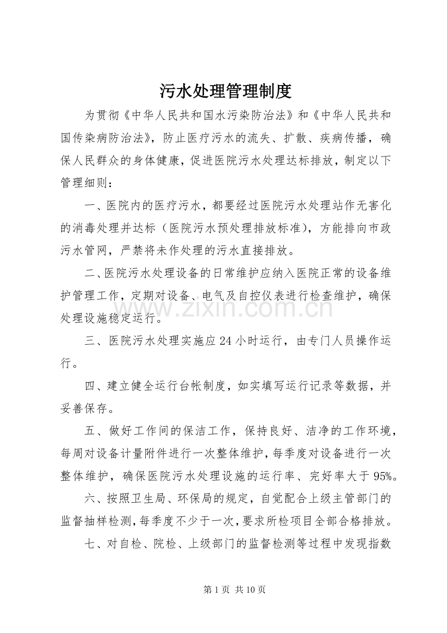 污水处理管理规章制度 (2).docx_第1页