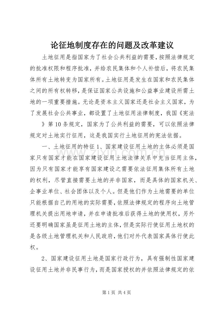 论征地规章制度细则存在的问题及改革建议.docx_第1页