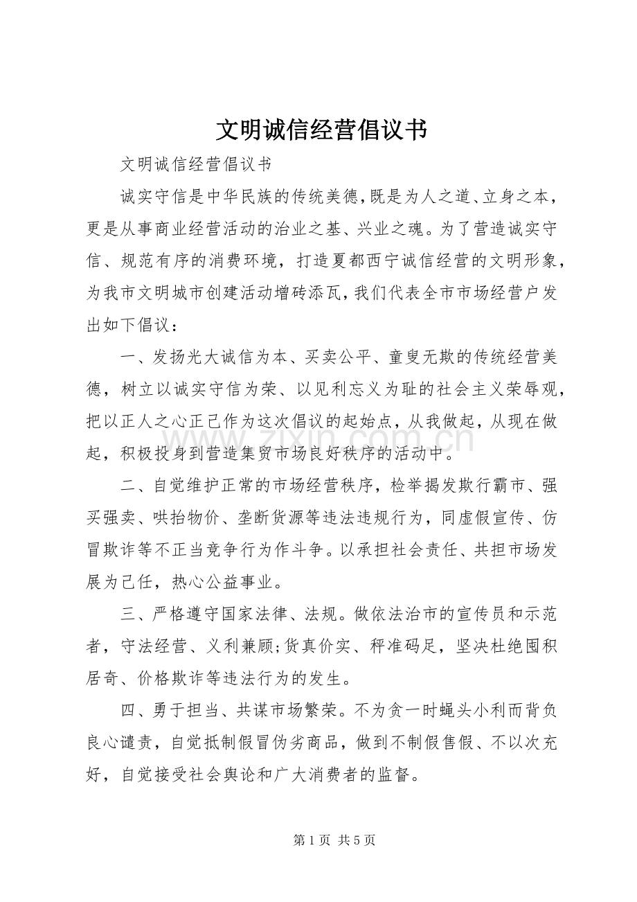 文明诚信经营倡议书范文.docx_第1页