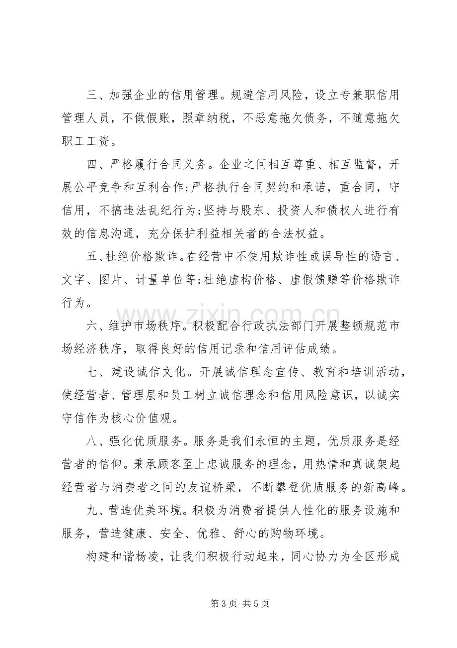 文明诚信经营倡议书范文.docx_第3页