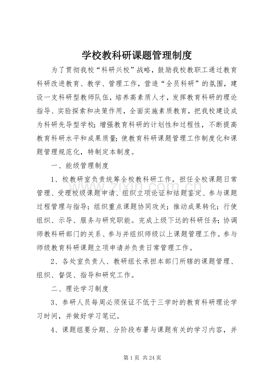 学校教科研课题管理规章制度.docx_第1页