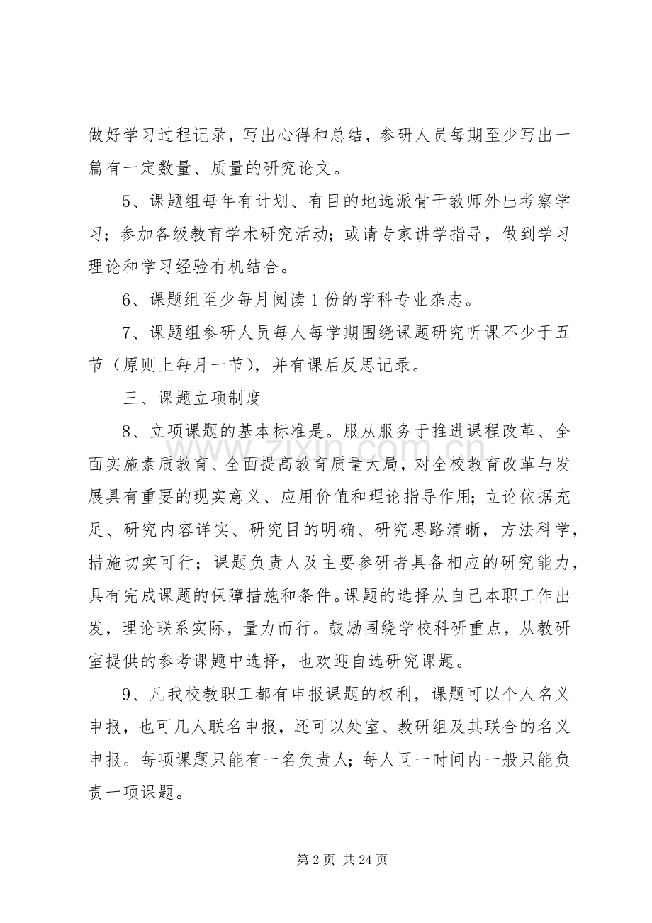 学校教科研课题管理规章制度.docx_第2页