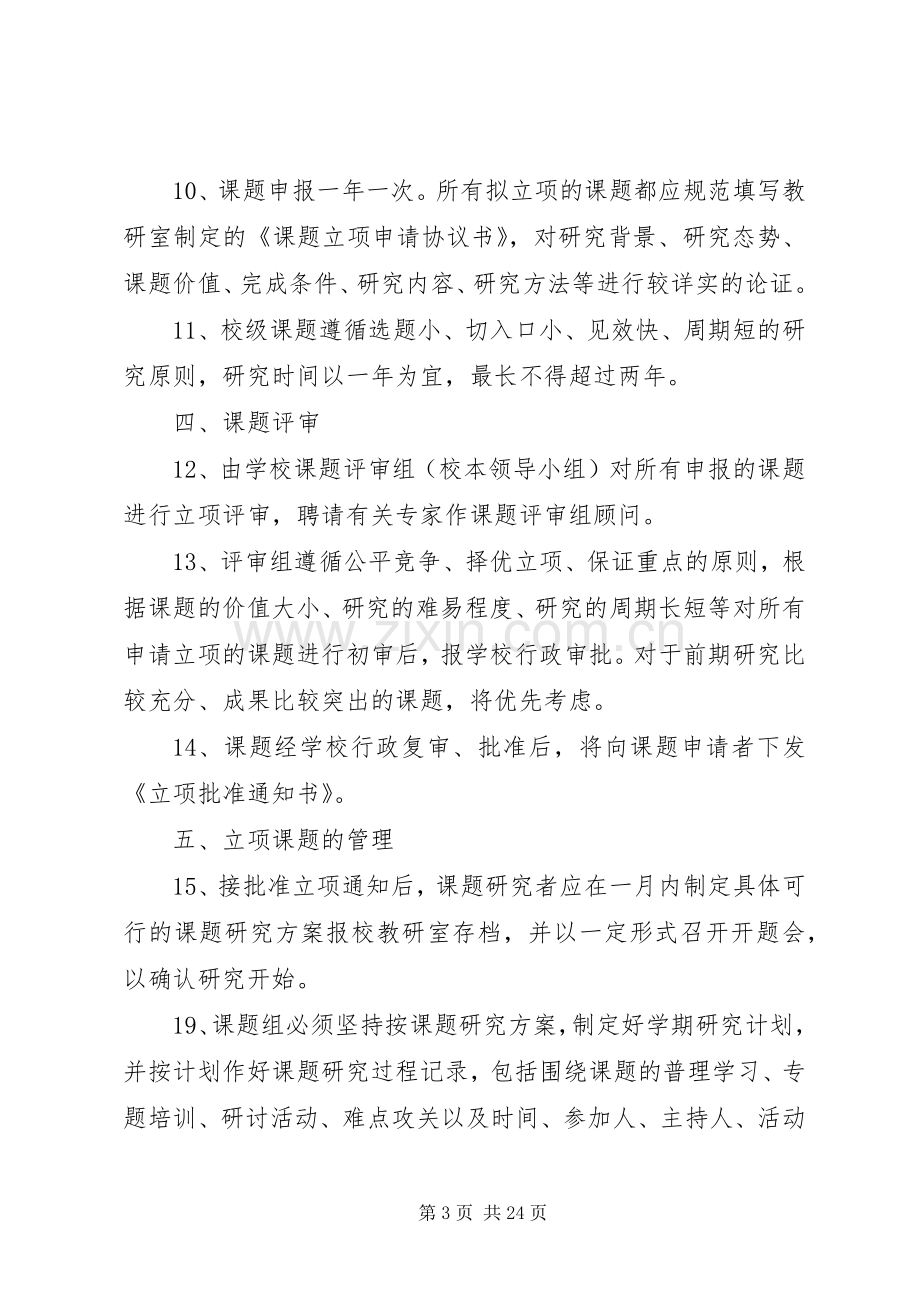 学校教科研课题管理规章制度.docx_第3页