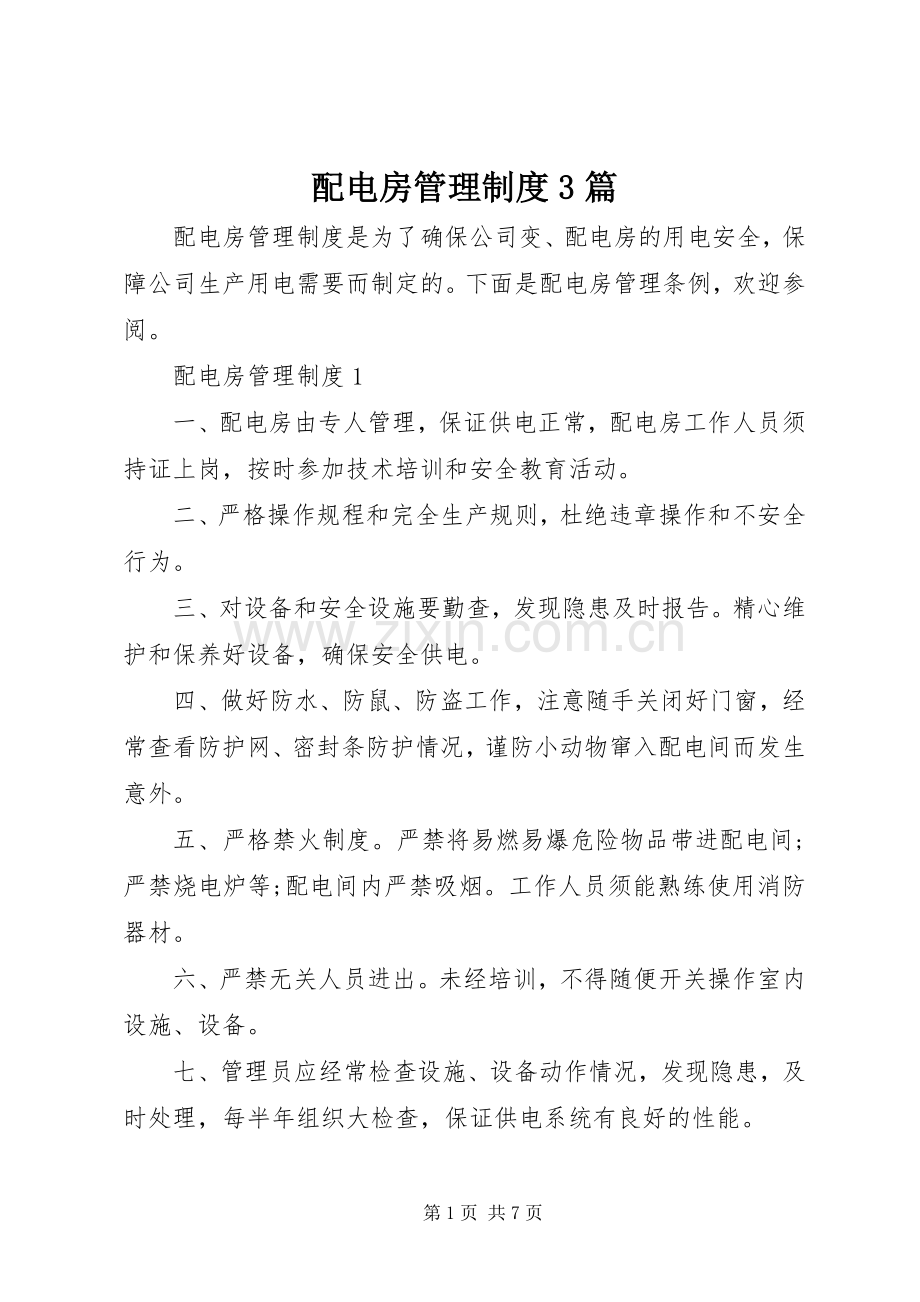 配电房管理规章制度3篇.docx_第1页