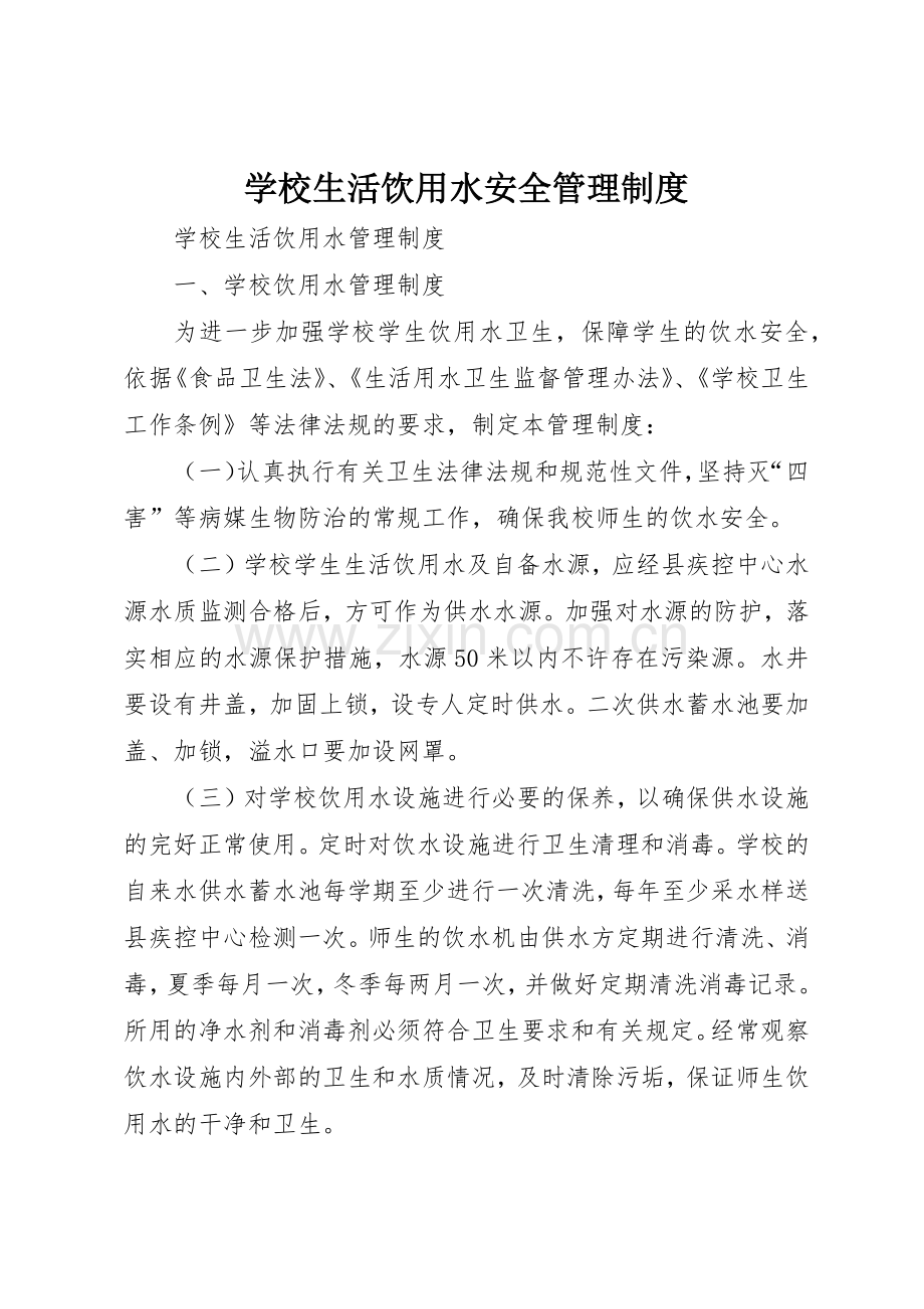 学校生活饮用水安全规章制度管理.docx_第1页