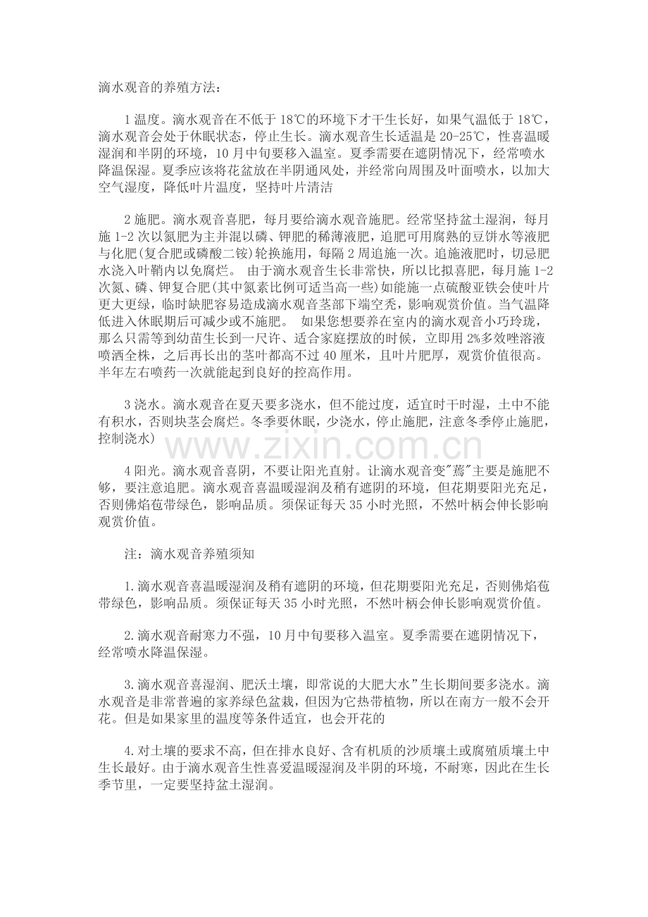 滴水观音的养殖方法.doc_第1页