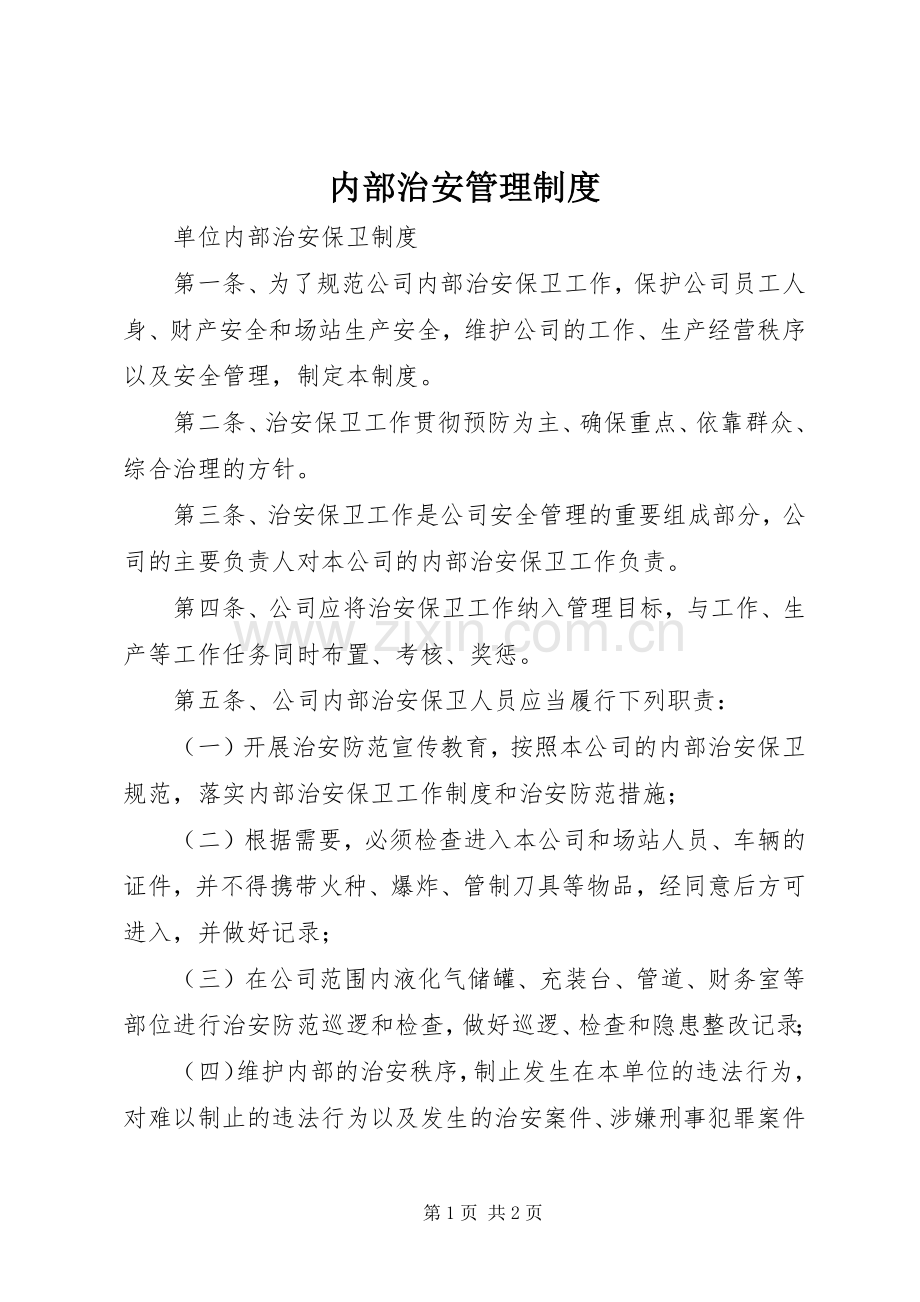 内部治安管理规章制度 .docx_第1页