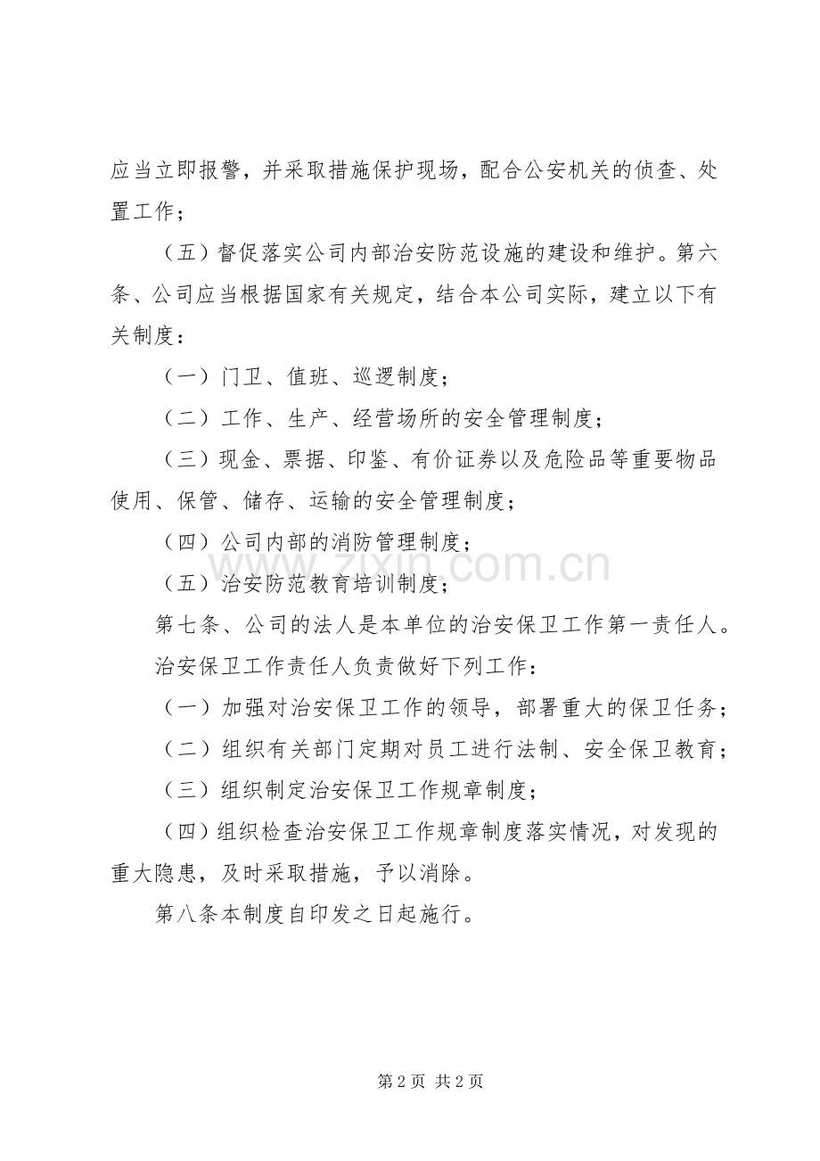 内部治安管理规章制度 .docx_第2页