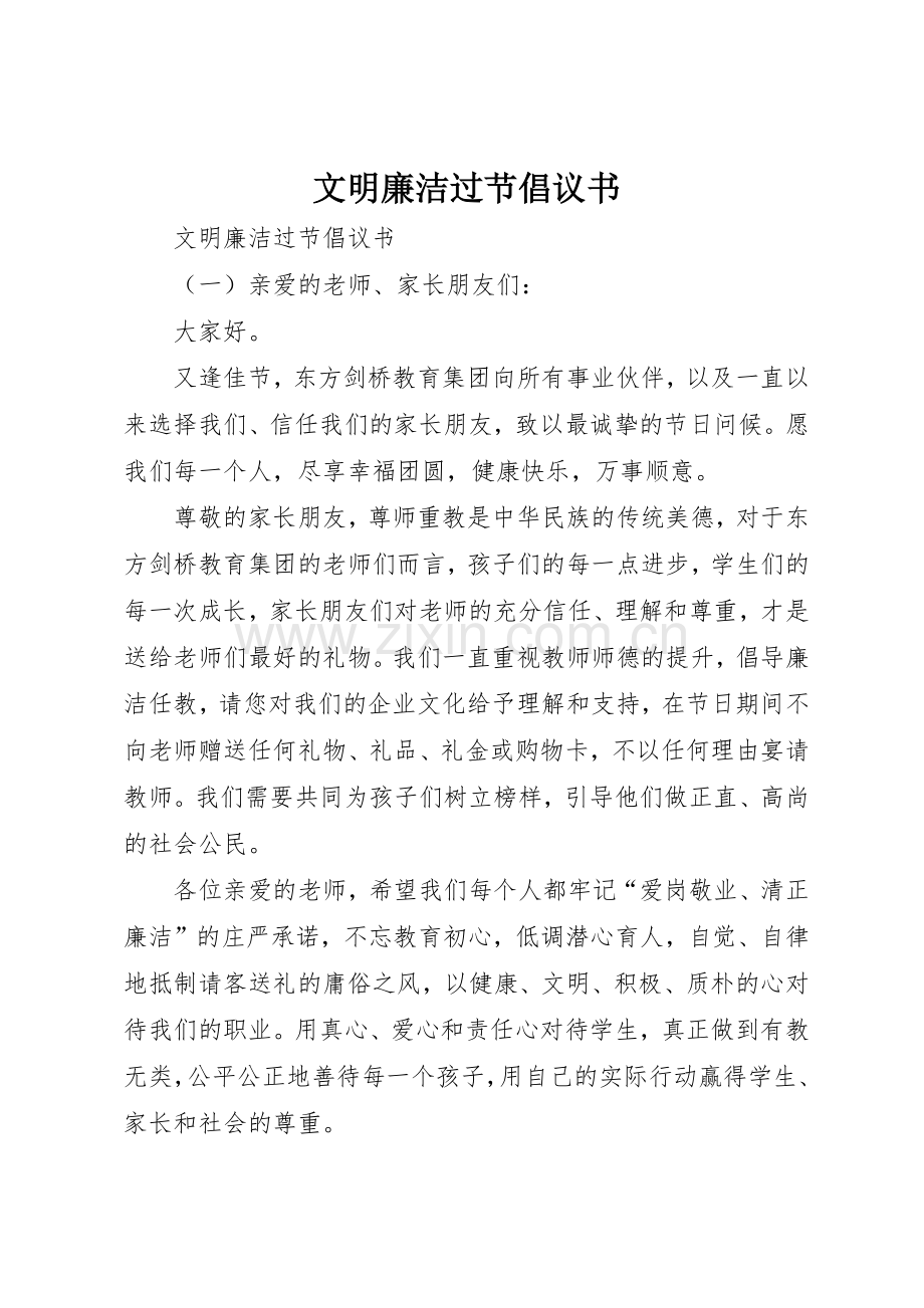 文明廉洁过节倡议书范文.docx_第1页