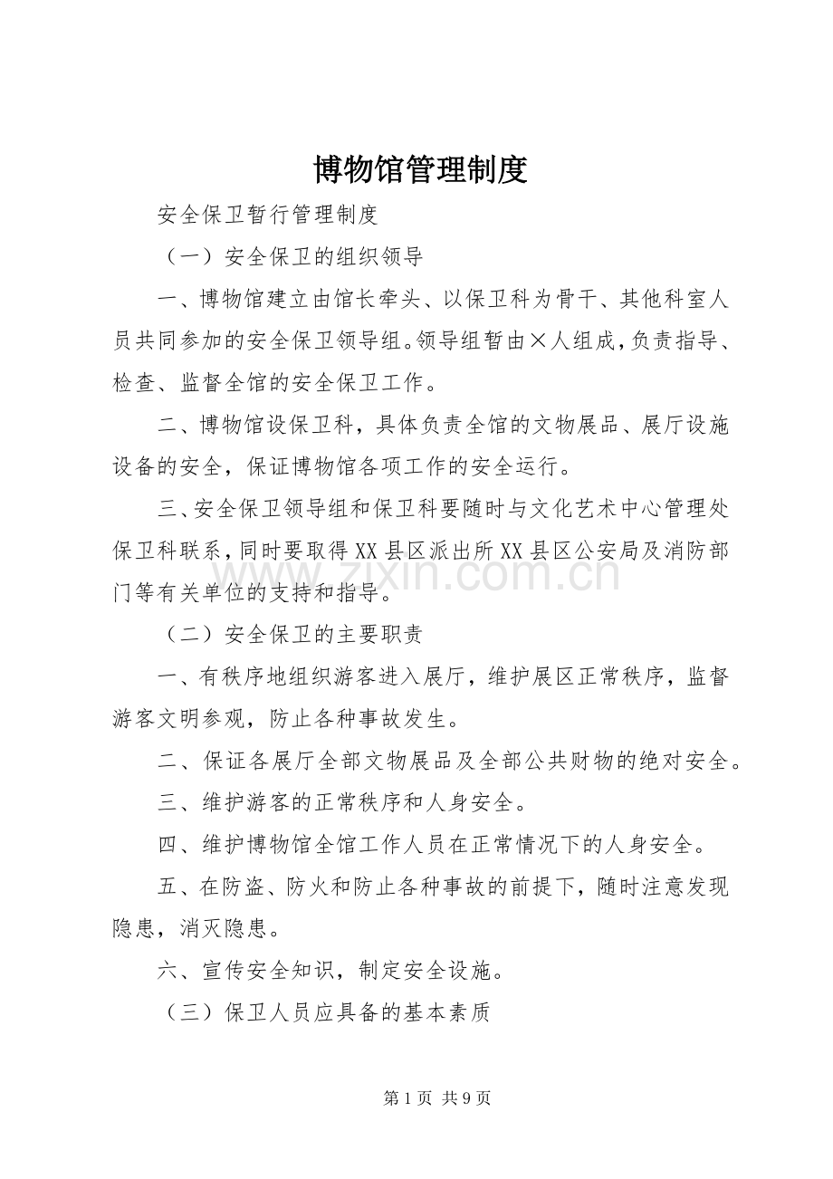 博物馆管理规章制度.docx_第1页