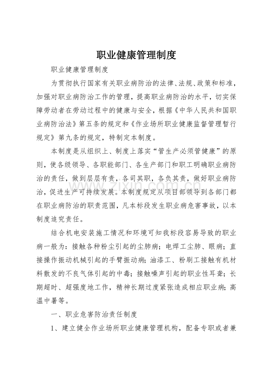 职业健康管理规章制度 (18).docx_第1页