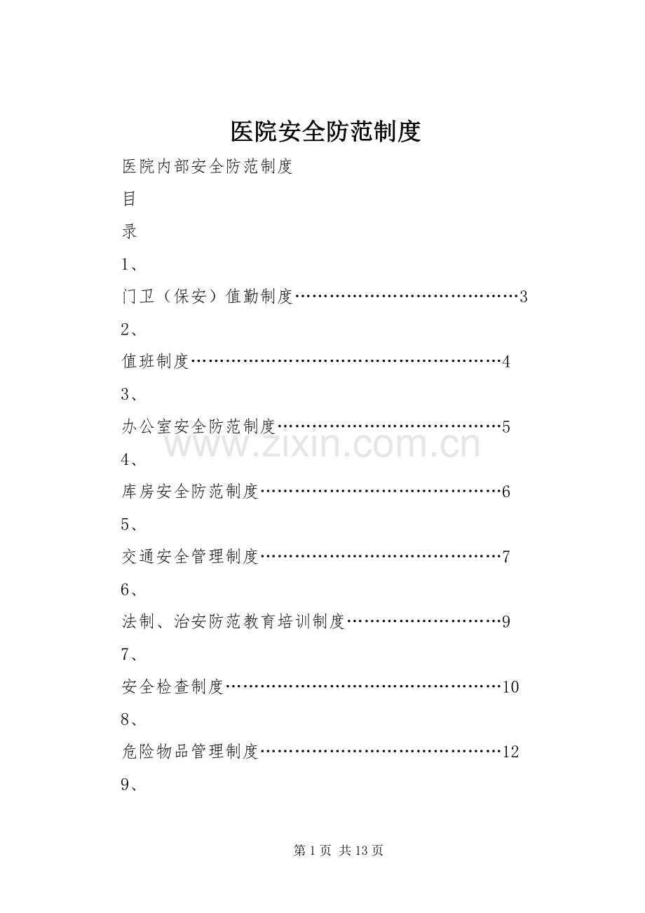 医院安全防范规章制度.docx_第1页