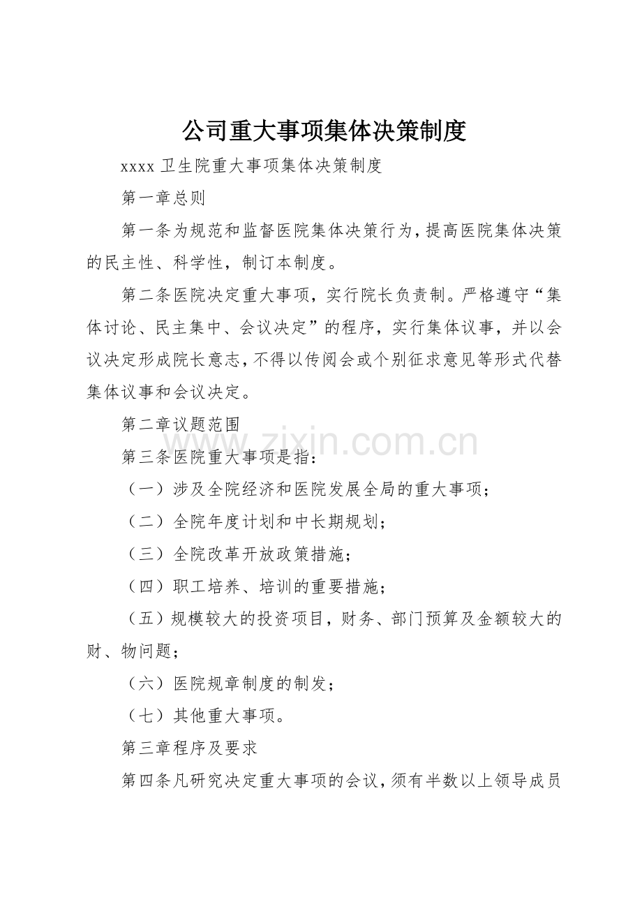 公司重大事项集体决策管理规章制度.docx_第1页