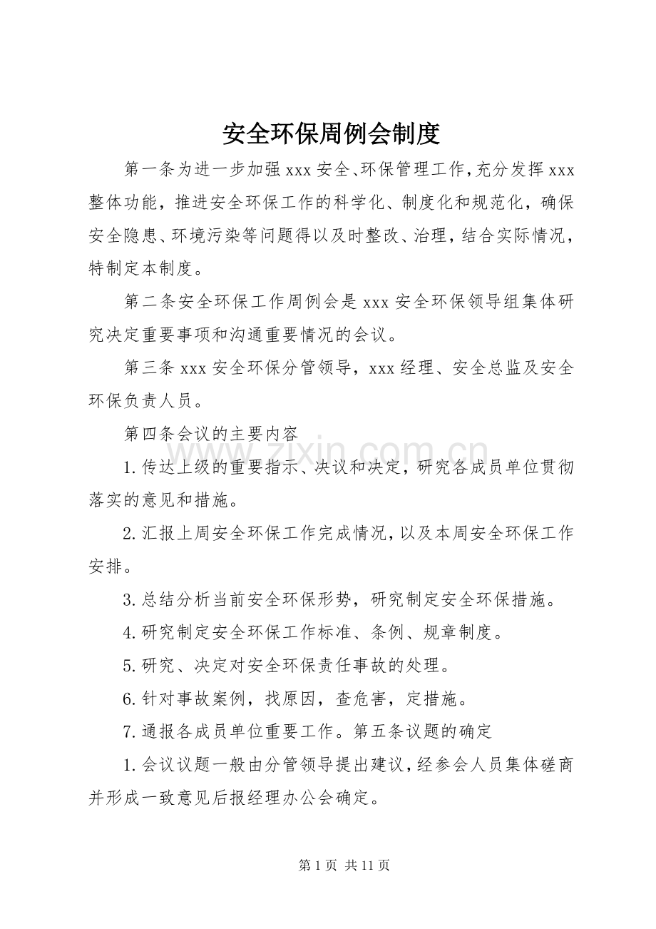 安全环保周例会规章制度.docx_第1页