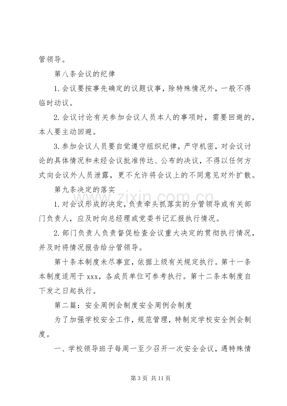 安全环保周例会规章制度.docx_第3页