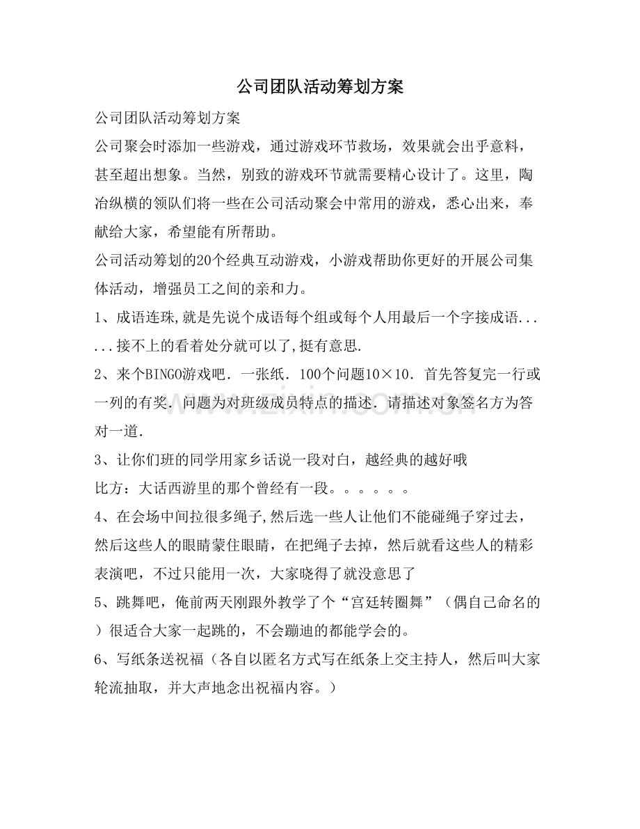 公司团队活动策划方案.doc_第1页