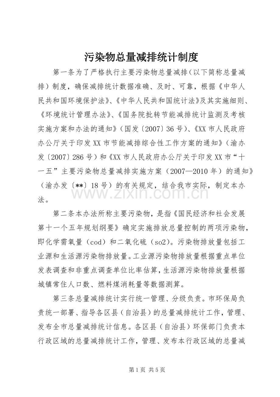 污染物总量减排统计规章制度.docx_第1页