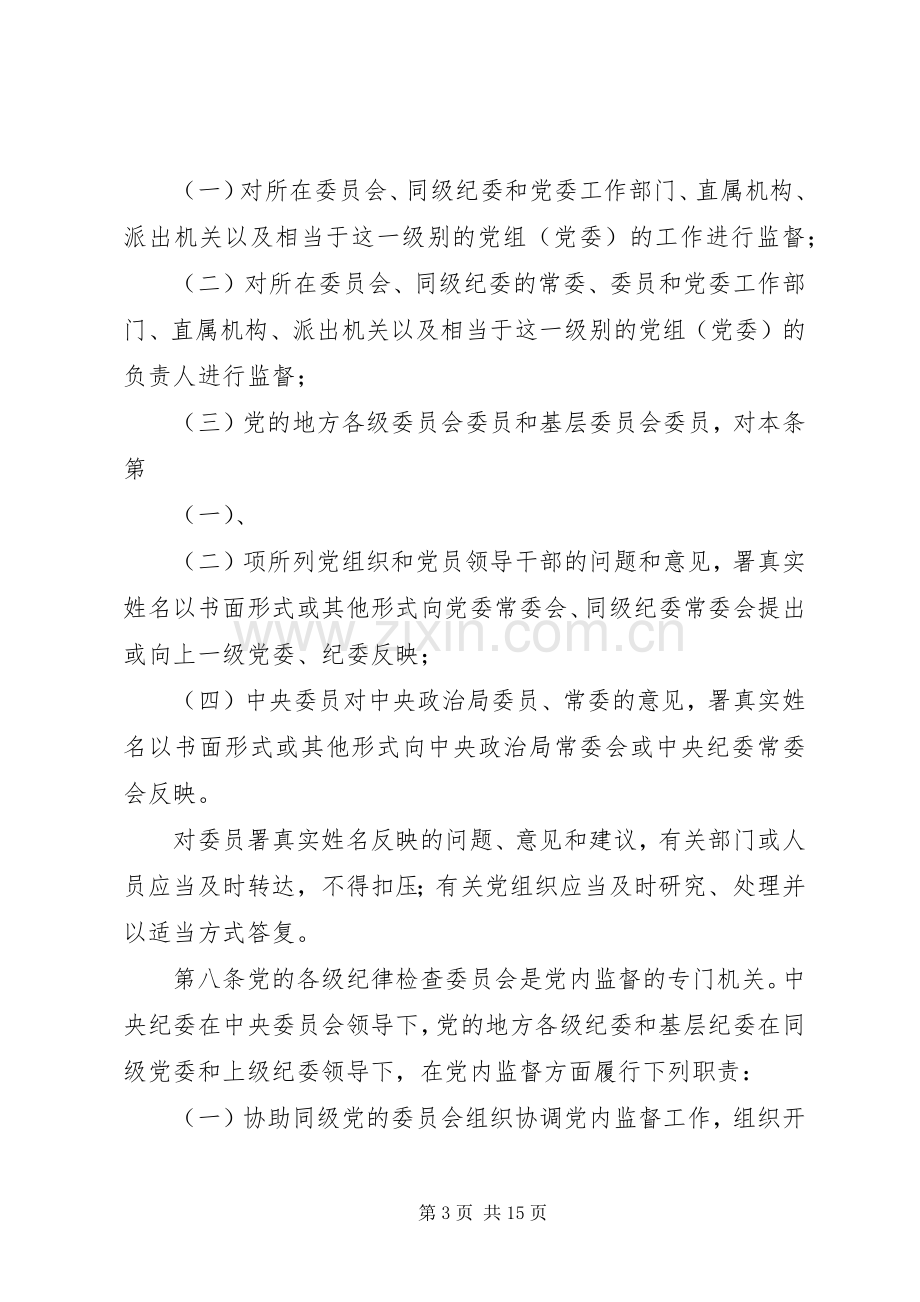 党员党内监督规章制度 .docx_第3页