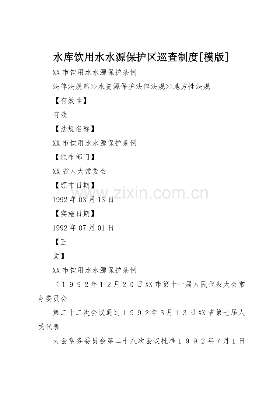 水库饮用水水源保护区巡查规章制度细则[模版].docx_第1页