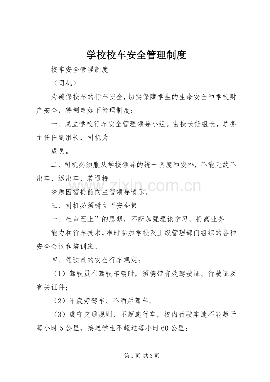 学校校车安全管理规章制度(2).docx_第1页