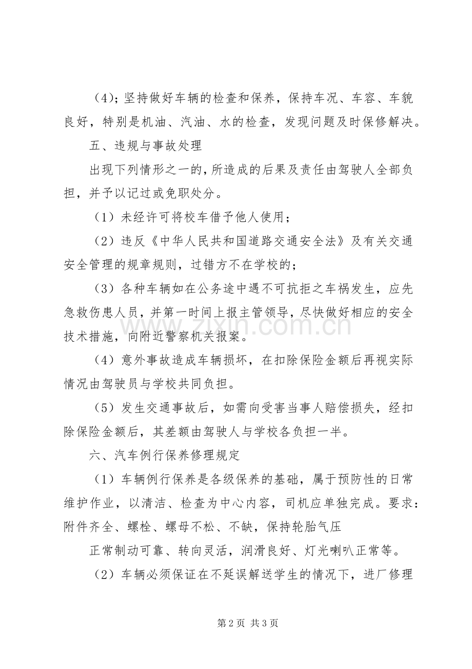 学校校车安全管理规章制度(2).docx_第2页