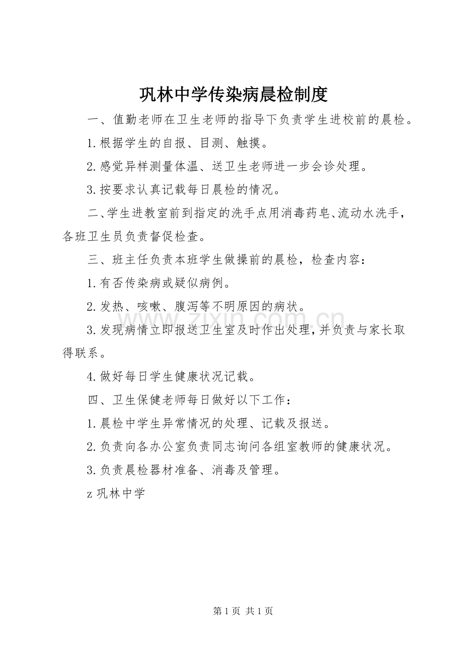 巩林中学传染病晨检规章制度.docx_第1页