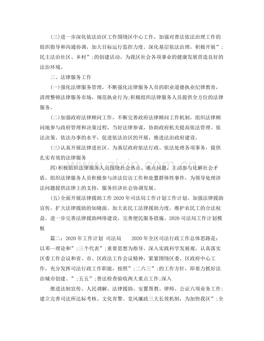 2020年工作计划 司法局 .docx_第2页